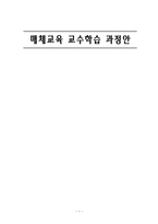 [매체지도안] 중학교 1학년 국어 매체교육 교수학습 과정안-1