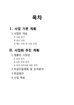 [사업계획서] 퓨전 한식 전문점-2