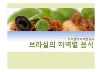 브라질의 지역별 음식-1