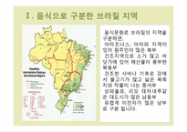 브라질의 지역별 음식-3