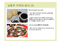 브라질의 지역별 음식-14