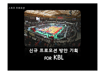 [스포츠] KBL 신규 프로모션 방안 기획-1