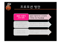[스포츠] KBL 신규 프로모션 방안 기획-16