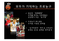 [스포츠] KBL 신규 프로모션 방안 기획-17