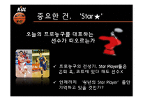 [스포츠] KBL 신규 프로모션 방안 기획-18