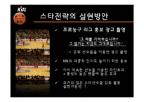 [스포츠] KBL 신규 프로모션 방안 기획-20
