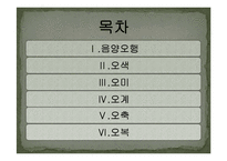 오색, 오미, 오축, 오복, 오계의 특징 장기와의 관계-2