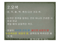 오색, 오미, 오축, 오복, 오계의 특징 장기와의 관계-8