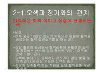 오색, 오미, 오축, 오복, 오계의 특징 장기와의 관계-11