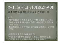 오색, 오미, 오축, 오복, 오계의 특징 장기와의 관계-14