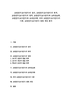 교원연수(교사연수)정의,목적, 교원연수(교사연수)영역, 교원연수(교사연수)와 교육정보화,교재전자화, 외국 교원연수(교사연수)사례,제언 분석-1