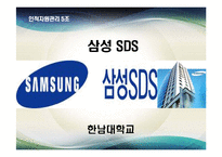 [인적자원관리]삼성 SDS의 인사관리-1