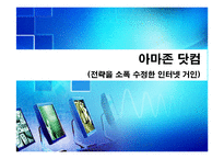 [경영정보기술]아마존 닷컴-1