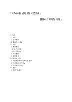 [마케팅 원론] 이마트를 넘어서기 위한 홈플러스 마케팅 사례-1