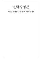 [전략경영론] 3장 기업의 내부적 능력 평가 문제풀이-1