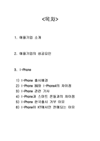 [경영학] 애플과 아이폰의 성공요인-2