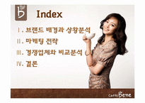 [광고학] 성공적인 광고사례-커피전문점 `카페베네`-2
