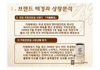 [광고학] 성공적인 광고사례-커피전문점 `카페베네`-3
