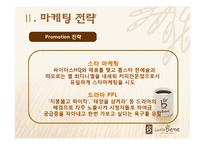 [광고학] 성공적인 광고사례-커피전문점 `카페베네`-4