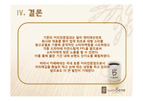 [광고학] 성공적인 광고사례-커피전문점 `카페베네`-13