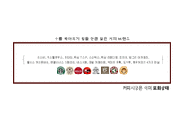 [광고학] 성공적인 광고사례-커피전문점 `카페베네`-17