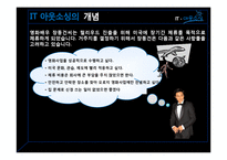 [경영정보론] IT아웃소싱-3