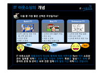 [경영정보론] IT아웃소싱-4
