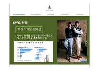 [경영학] 토종 브랜드 빈폴의 마케팅 전략과 발전방안-10
