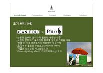 [경영학] 토종 브랜드 빈폴의 마케팅 전략과 발전방안-14