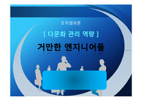 [조직행위론] 다문화관리 역량의 부족에 따른 조직 간의 갈등-BOND사의 관리자와 엔지니어 갈등 사례-1