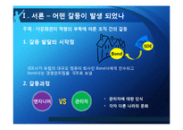 [조직행위론] 다문화관리 역량의 부족에 따른 조직 간의 갈등-BOND사의 관리자와 엔지니어 갈등 사례-3