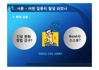 [조직행위론] 다문화관리 역량의 부족에 따른 조직 간의 갈등-BOND사의 관리자와 엔지니어 갈등 사례-4