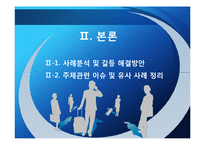 [조직행위론] 다문화관리 역량의 부족에 따른 조직 간의 갈등-BOND사의 관리자와 엔지니어 갈등 사례-5