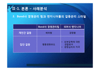 [조직행위론] 다문화관리 역량의 부족에 따른 조직 간의 갈등-BOND사의 관리자와 엔지니어 갈등 사례-11