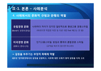 [조직행위론] 다문화관리 역량의 부족에 따른 조직 간의 갈등-BOND사의 관리자와 엔지니어 갈등 사례-12