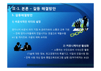 [조직행위론] 다문화관리 역량의 부족에 따른 조직 간의 갈등-BOND사의 관리자와 엔지니어 갈등 사례-13