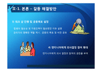 [조직행위론] 다문화관리 역량의 부족에 따른 조직 간의 갈등-BOND사의 관리자와 엔지니어 갈등 사례-14