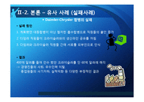 [조직행위론] 다문화관리 역량의 부족에 따른 조직 간의 갈등-BOND사의 관리자와 엔지니어 갈등 사례-19