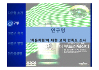 [경영학] 처음처럼 소주 소비자 만족도 조사-SPSSWIN을 이용한 통계분석-5
