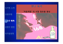 [경영학] 처음처럼 소주 소비자 만족도 조사-SPSSWIN을 이용한 통계분석-6