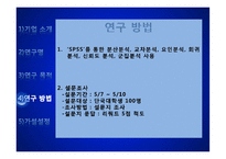 [경영학] 처음처럼 소주 소비자 만족도 조사-SPSSWIN을 이용한 통계분석-7