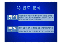 [경영학] 처음처럼 소주 소비자 만족도 조사-SPSSWIN을 이용한 통계분석-11