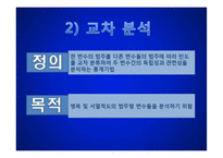[경영학] 처음처럼 소주 소비자 만족도 조사-SPSSWIN을 이용한 통계분석-16