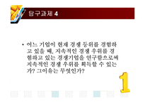[전략경영론] 3장 기업의 내부적 능력 평가 문제풀이-10