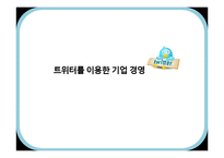 [MIS] 트위터를 이용한 기업 경영의 변화 양상-1
