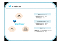 [MIS] 트위터를 이용한 기업 경영의 변화 양상-4