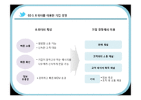 [MIS] 트위터를 이용한 기업 경영의 변화 양상-8