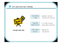 [MIS] 트위터를 이용한 기업 경영의 변화 양상-9