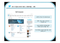 [MIS] 트위터를 이용한 기업 경영의 변화 양상-10