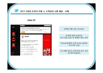[MIS] 트위터를 이용한 기업 경영의 변화 양상-12